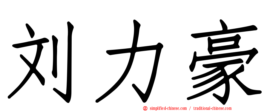 刘力豪