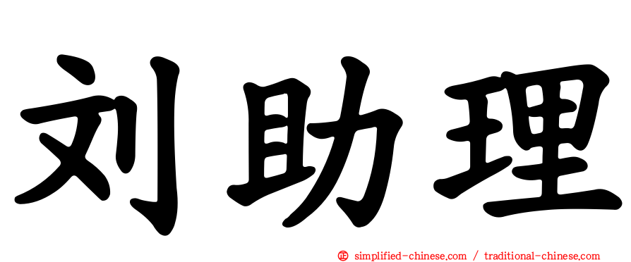 刘助理