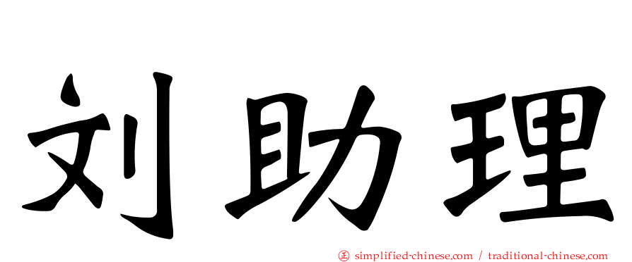 刘助理