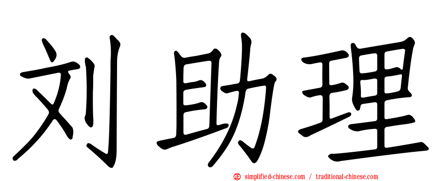 刘助理