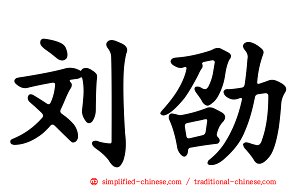 刘劭