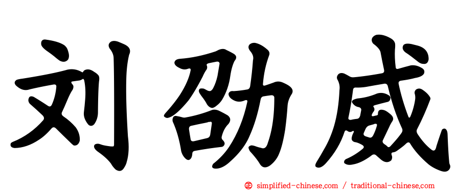 刘劭威