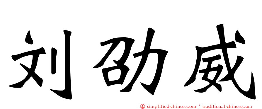 刘劭威