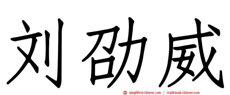 刘劭威