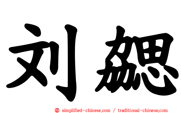 刘勰
