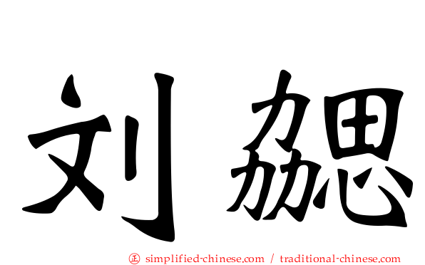 刘勰