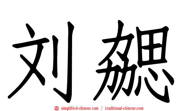 刘勰