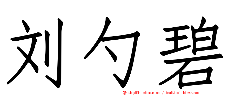 刘勺碧