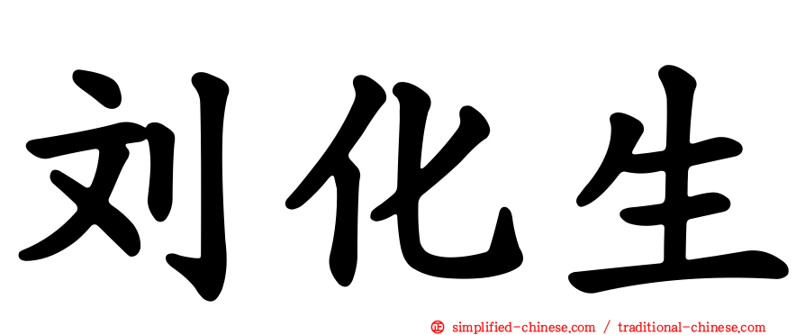 刘化生