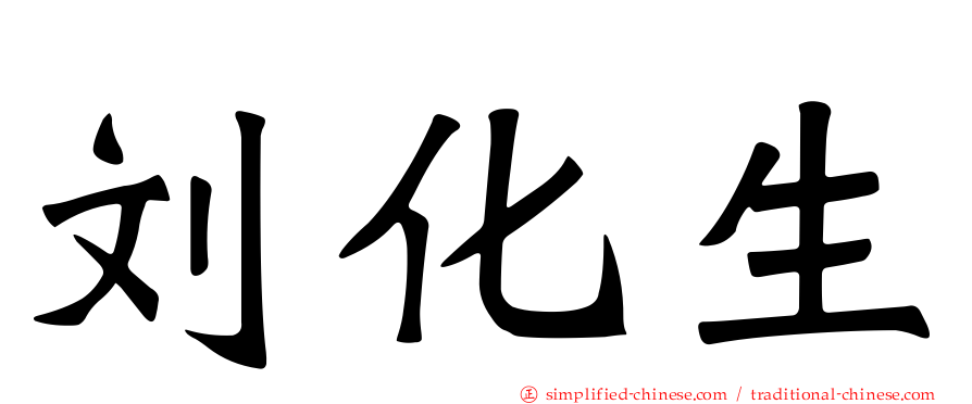 刘化生