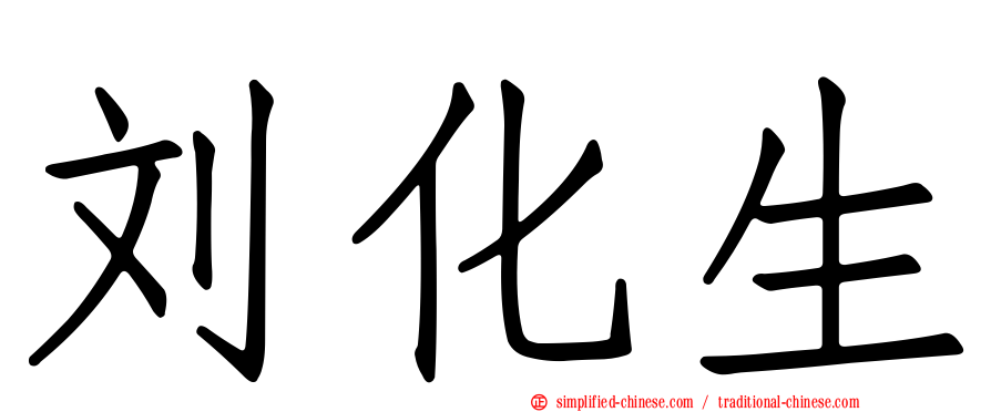 刘化生