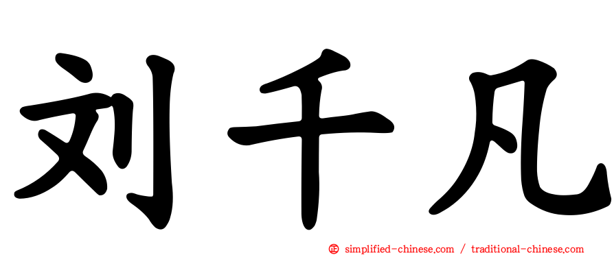 刘千凡