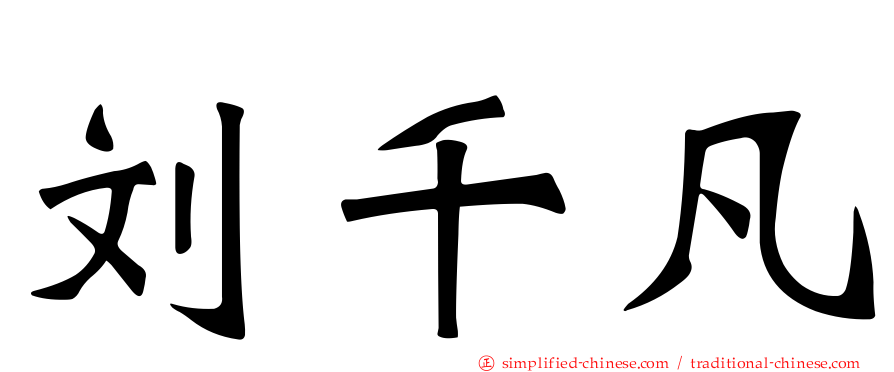 刘千凡