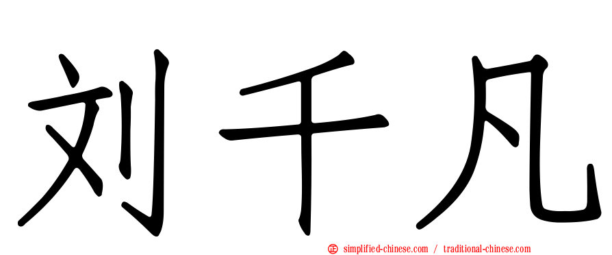刘千凡