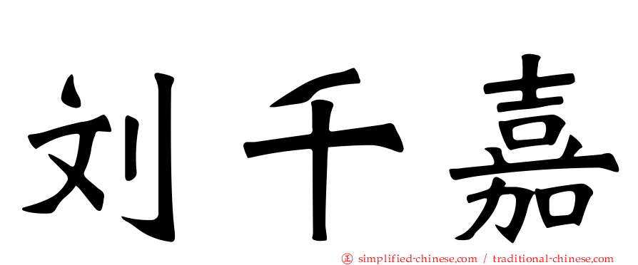 刘千嘉