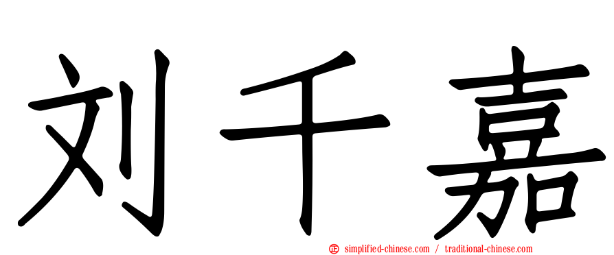 刘千嘉