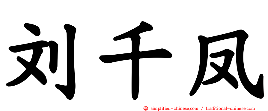刘千凤