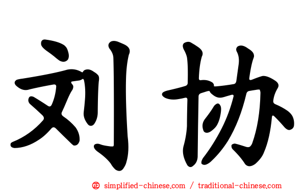 刘协