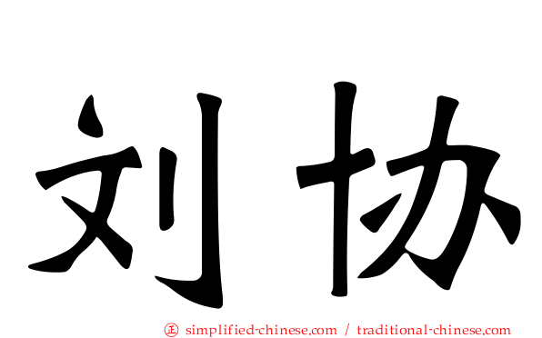 刘协
