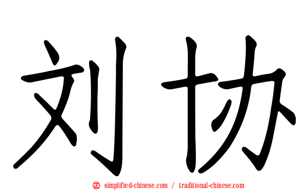 刘协