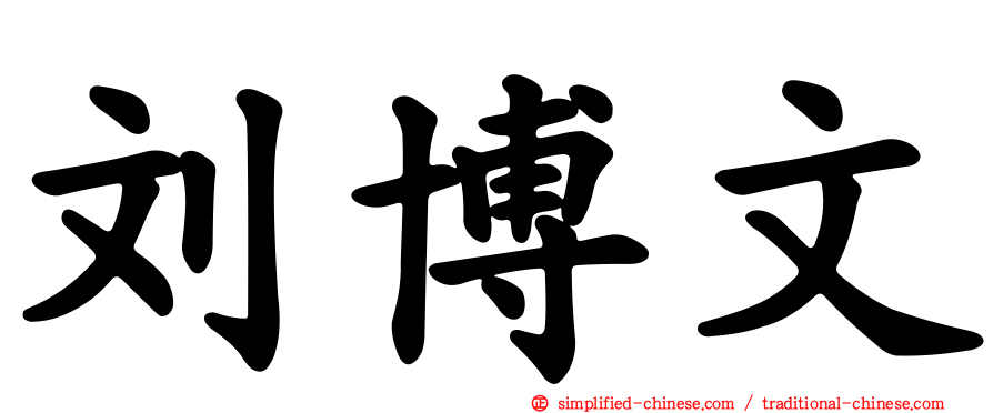 刘博文