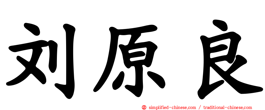 刘原良