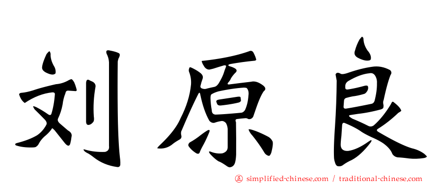 刘原良