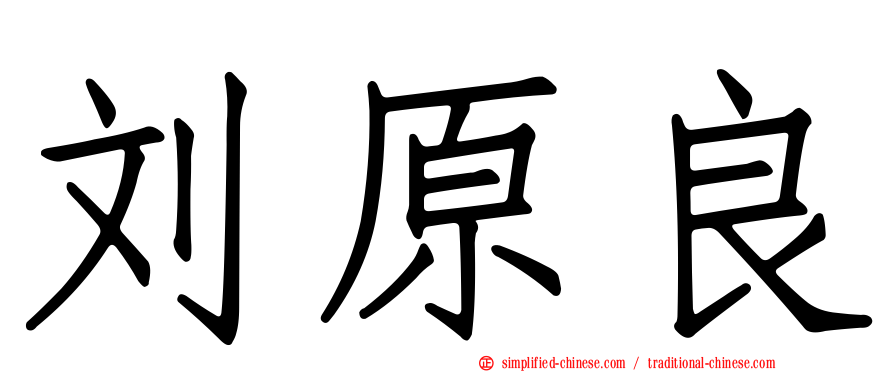 刘原良