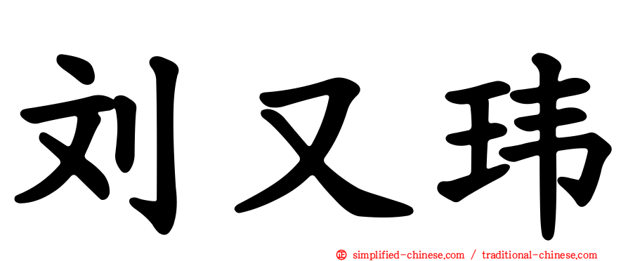 刘又玮