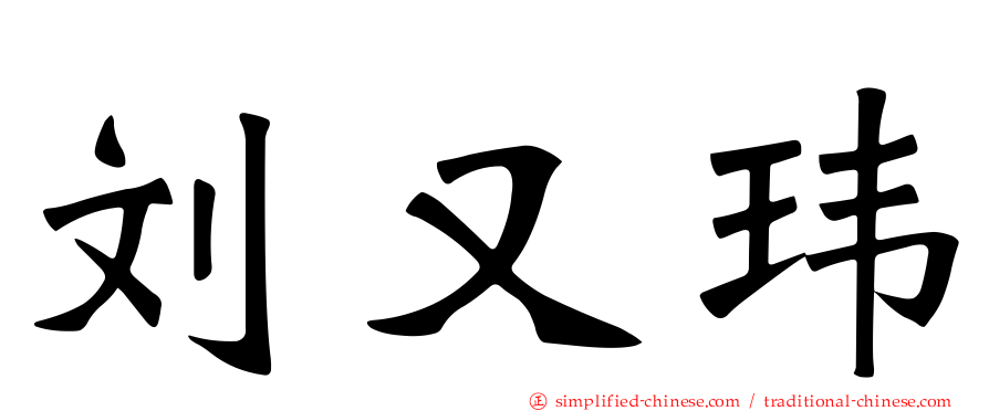 刘又玮