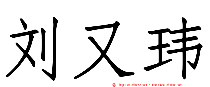 刘又玮