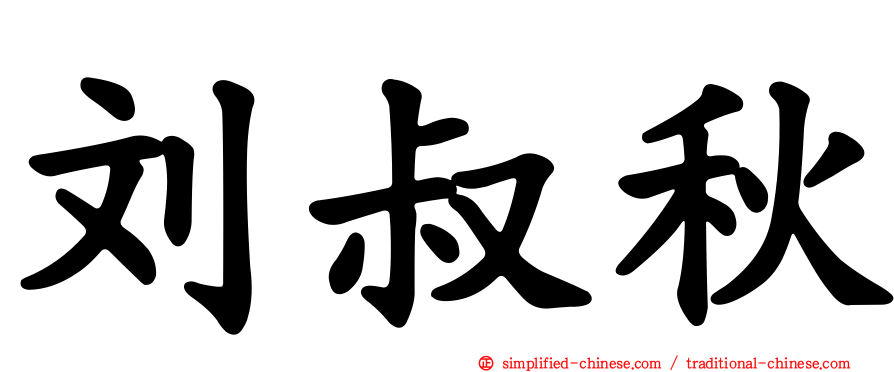 刘叔秋