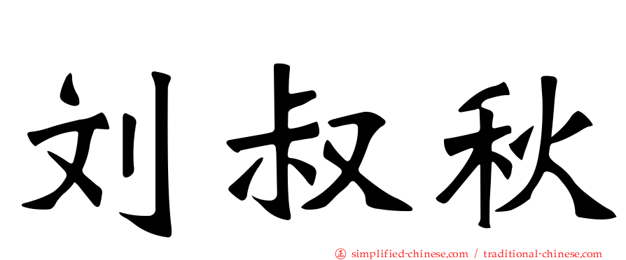 刘叔秋