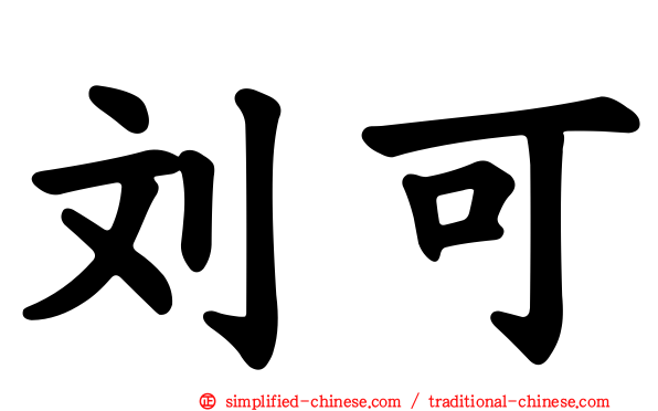 刘可