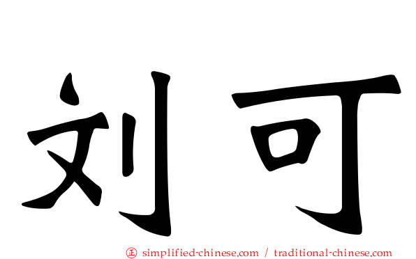 刘可