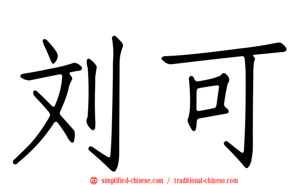 刘可
