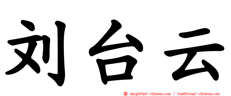 刘台云