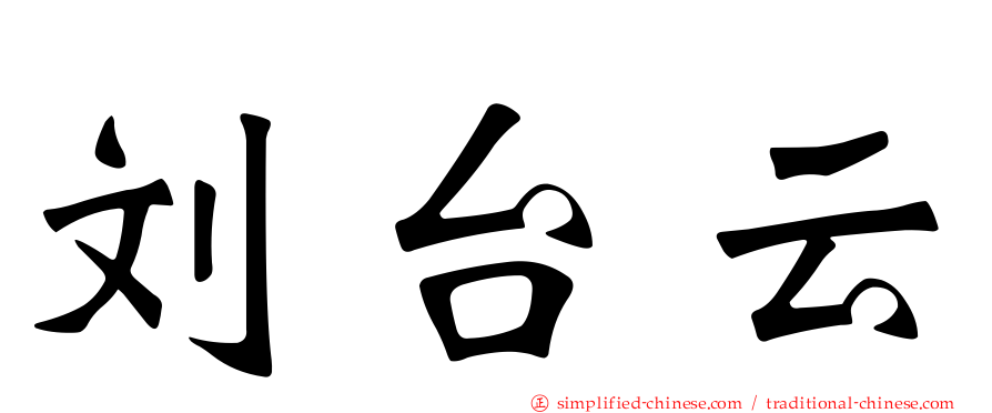 刘台云