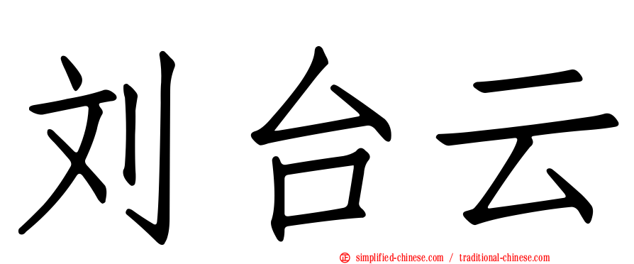 刘台云