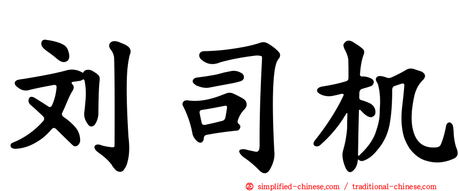 刘司机