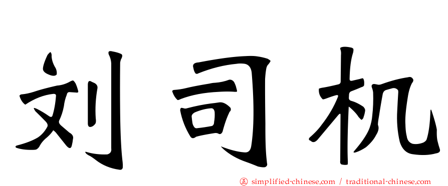 刘司机
