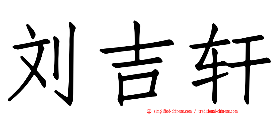 刘吉轩