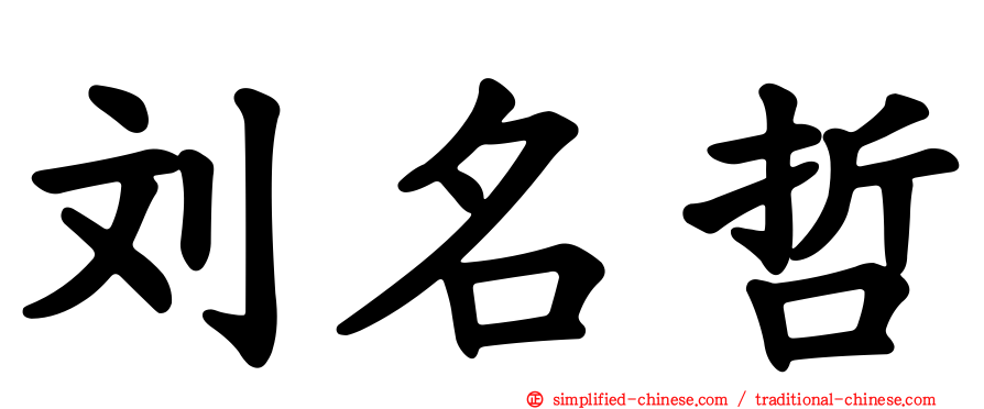刘名哲