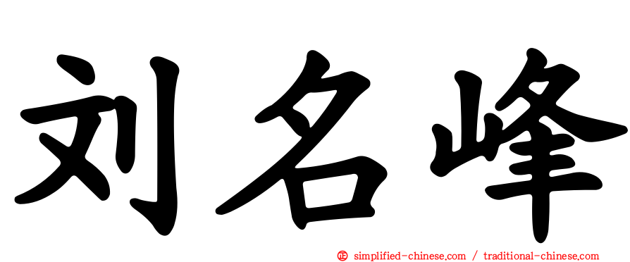 刘名峰