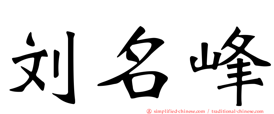 刘名峰