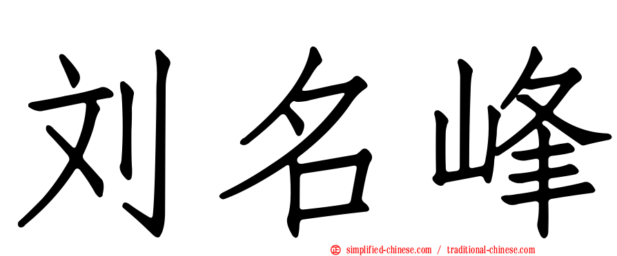 刘名峰