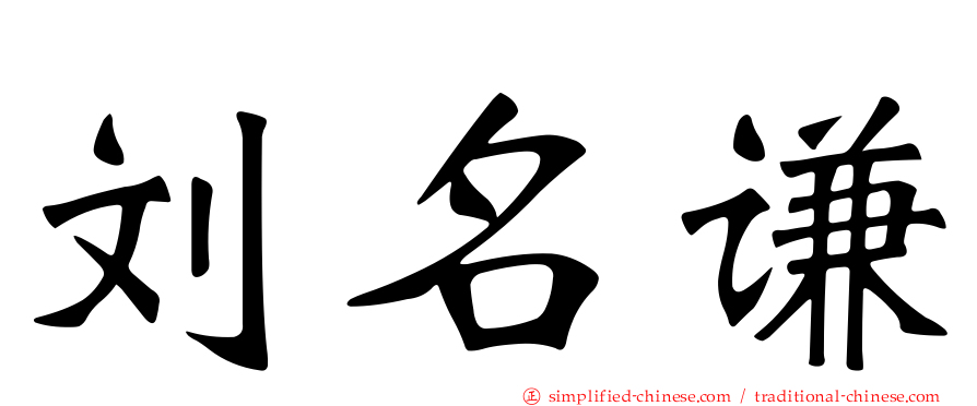 刘名谦