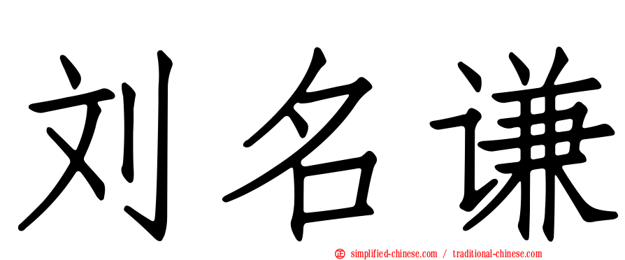 刘名谦