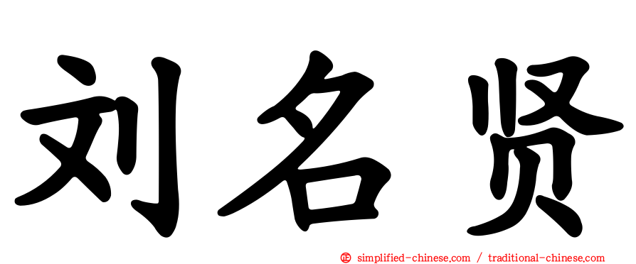 刘名贤