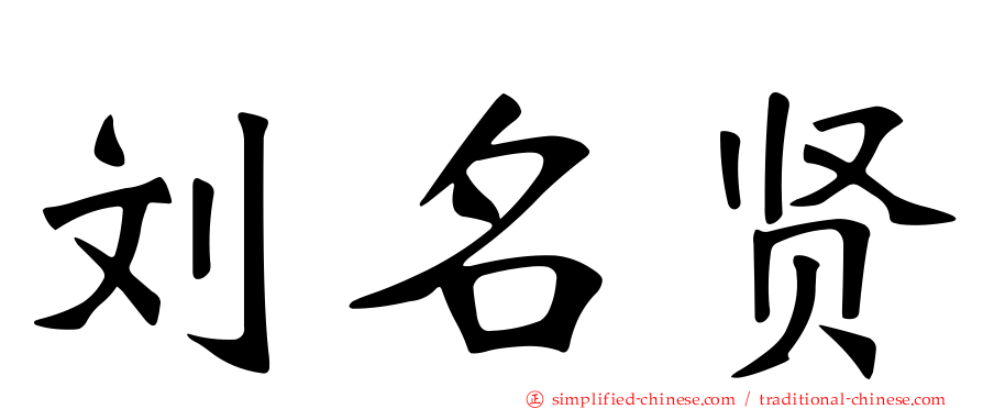 刘名贤
